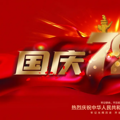 關(guān)于廣州廣屹智能?chē)?guó)慶放假通知