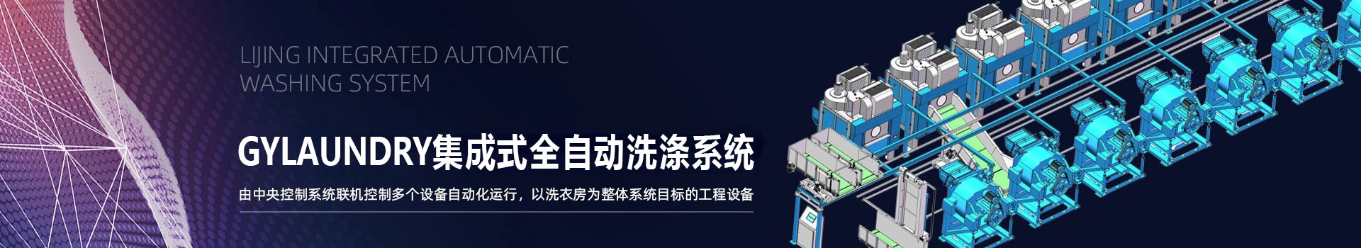 廣屹集成式全自動洗滌系統(tǒng)
