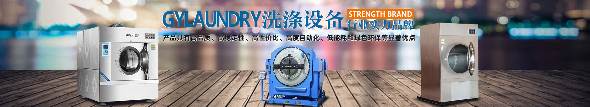 廣屹洗滌設(shè)備行業(yè)實力品牌