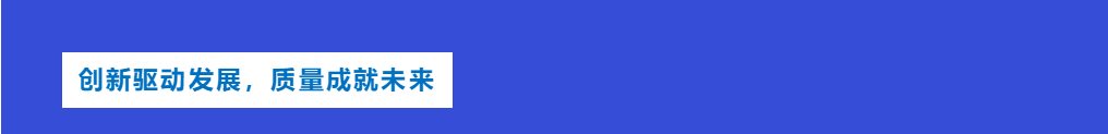 創(chuàng)新驅(qū)動(dòng)發(fā)展，質(zhì)量成就未來(lái)
